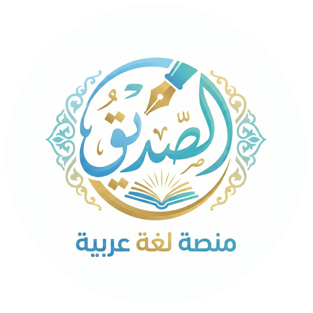 منصة الصديق التعليمية تعلّم اللغة العربية بأسلوب تفاعلي وشرح مبسّط – منصة تعليمية متخصصة تقدم حصصًا تفاعلية مباشرة ودروسًا مسجلة في مادة اللغة العربية، بأسلوب يناسب جميع